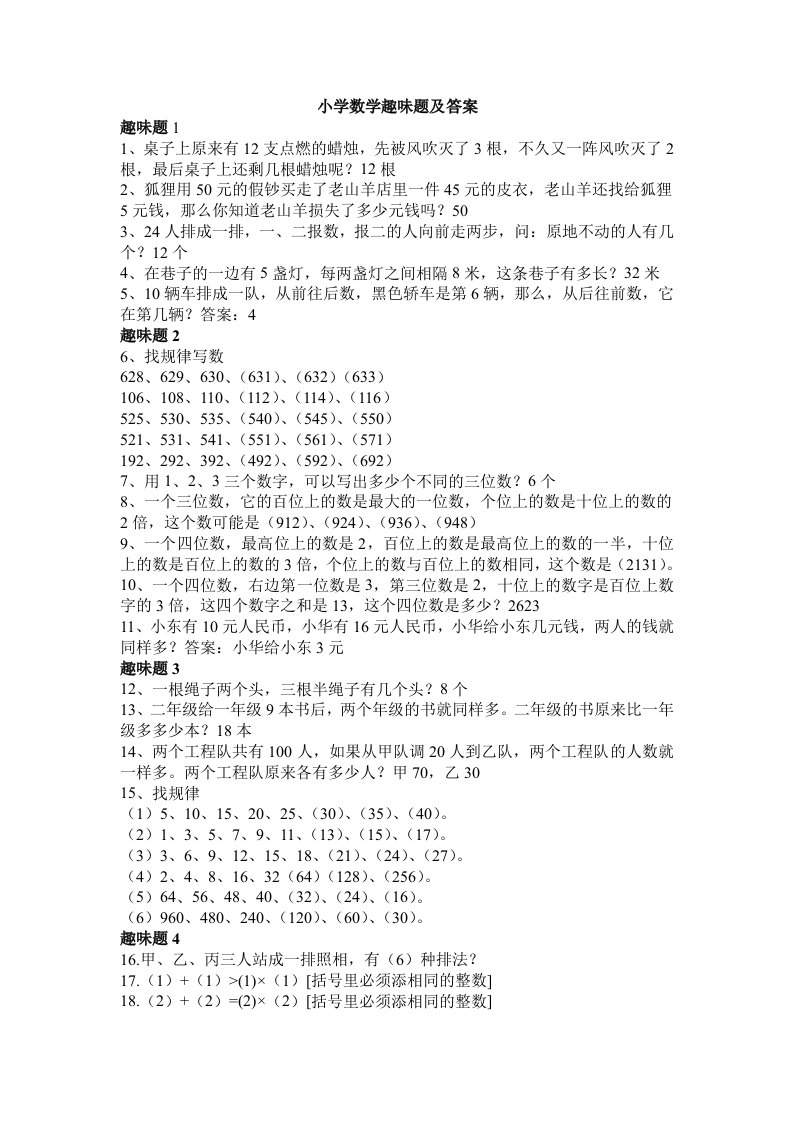 小学数学趣味题完整版