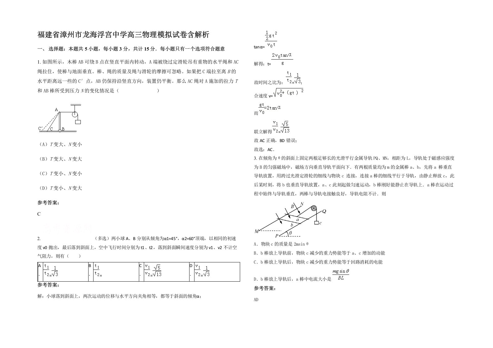 福建省漳州市龙海浮宫中学高三物理模拟试卷含解析