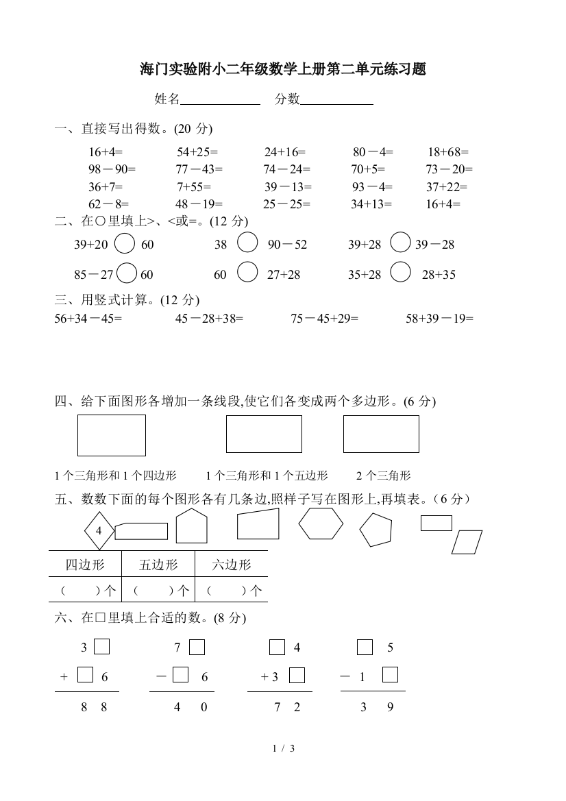 海门实验附小二年级数学上册第二单元练习题