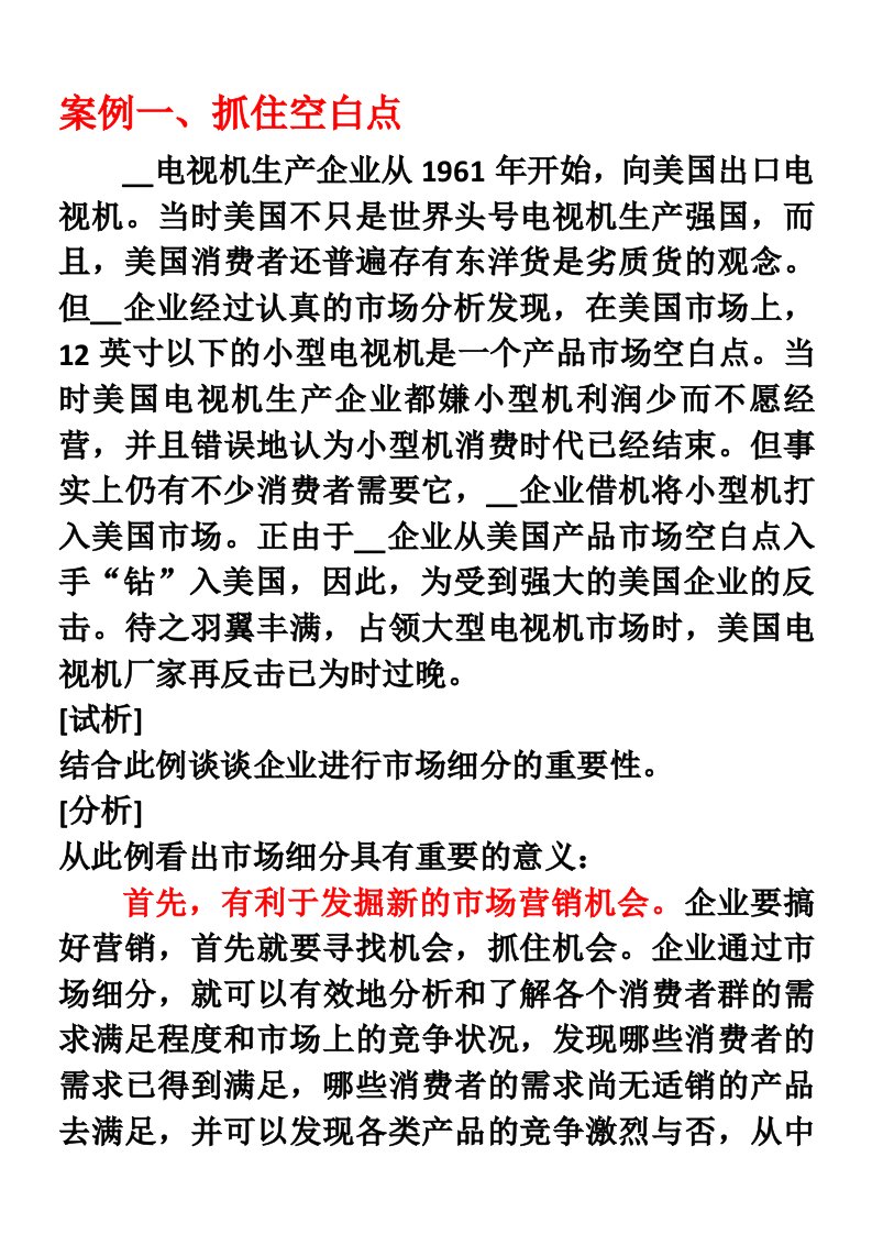 第七章市场细分、目标市场选择和市场定位