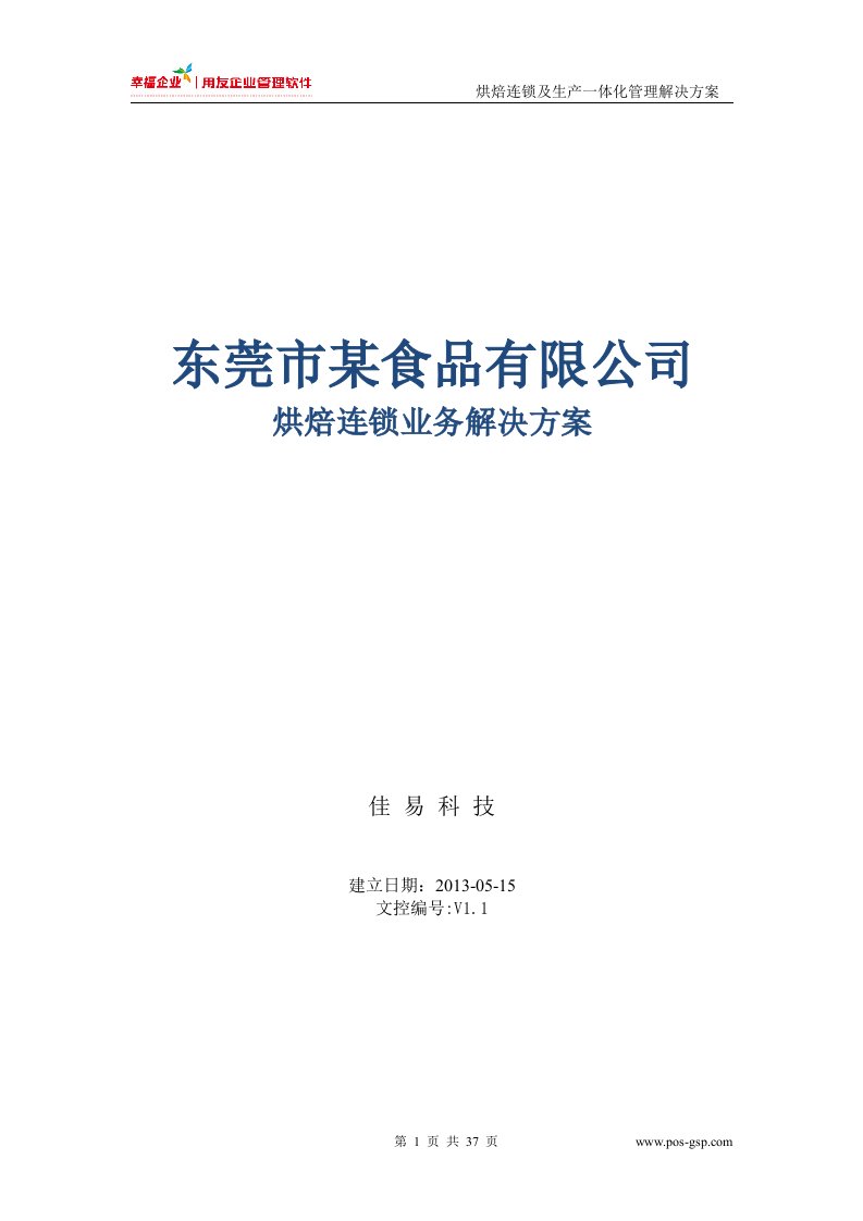 精选用友烘焙食品连锁与生产一体化管理解决方案