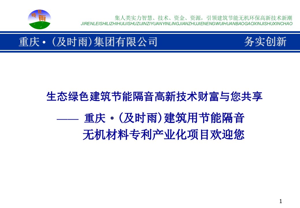 生态绿色建筑节能隔音高新技术财富与您共享