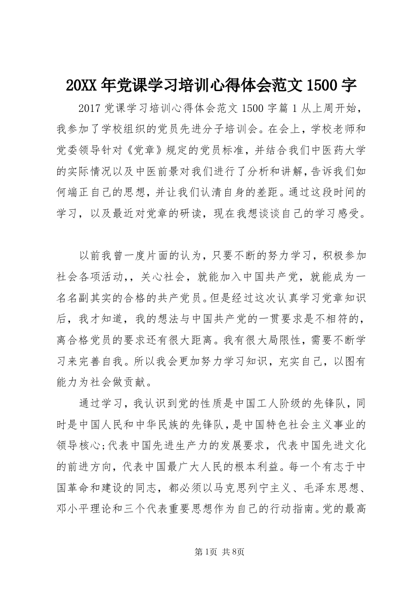 20XX年党课学习培训心得体会范文1500字