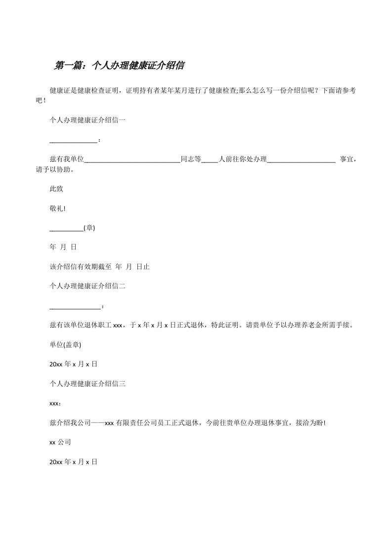 个人办理健康证介绍信五篇[修改版]