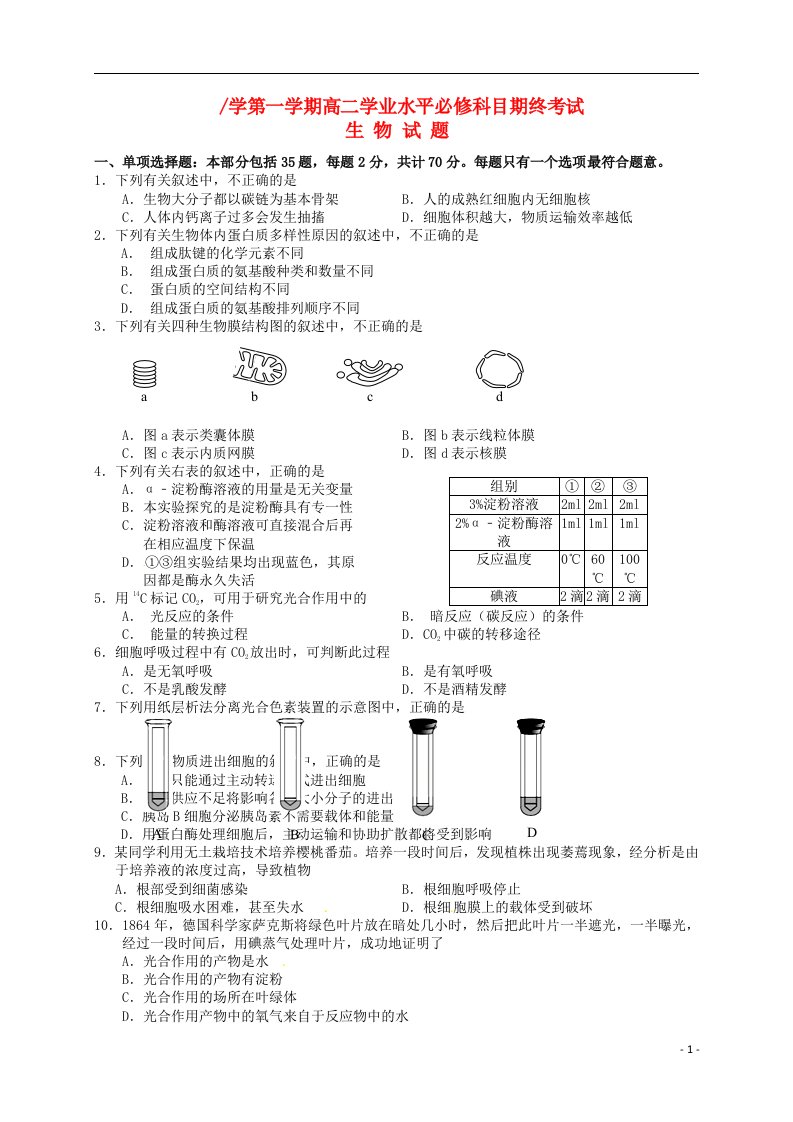 江苏省盐城市高二生物上学期学业水平必修科目期末考试试题