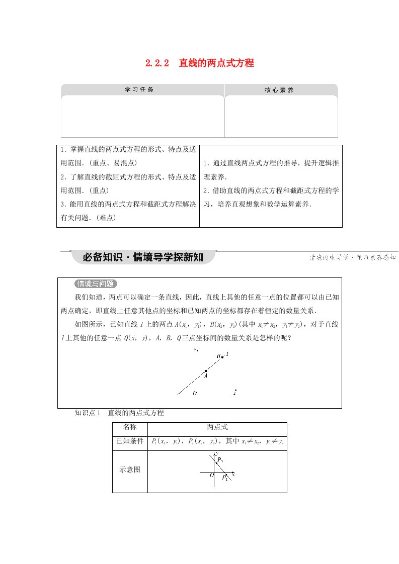 2023新教材高中数学第2章直线和圆的方程2.2直线的方程2.2.2直线的两点式方程教师用书新人教A版选择性必修第一册