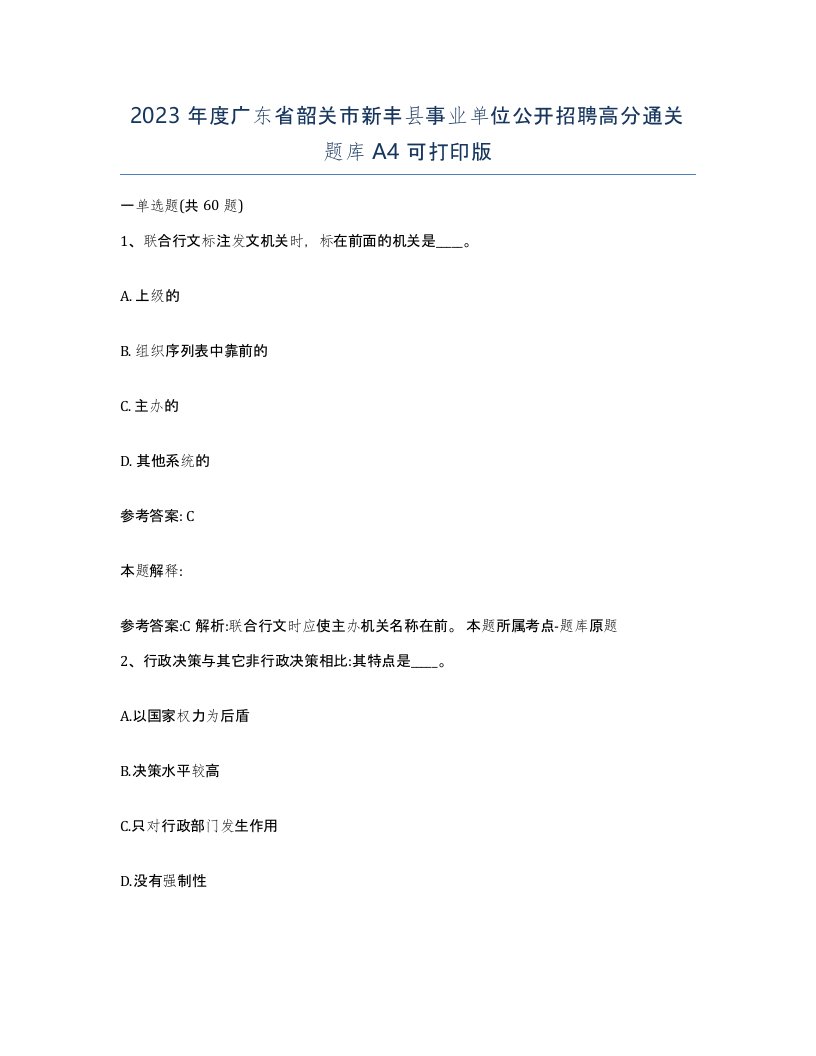 2023年度广东省韶关市新丰县事业单位公开招聘高分通关题库A4可打印版