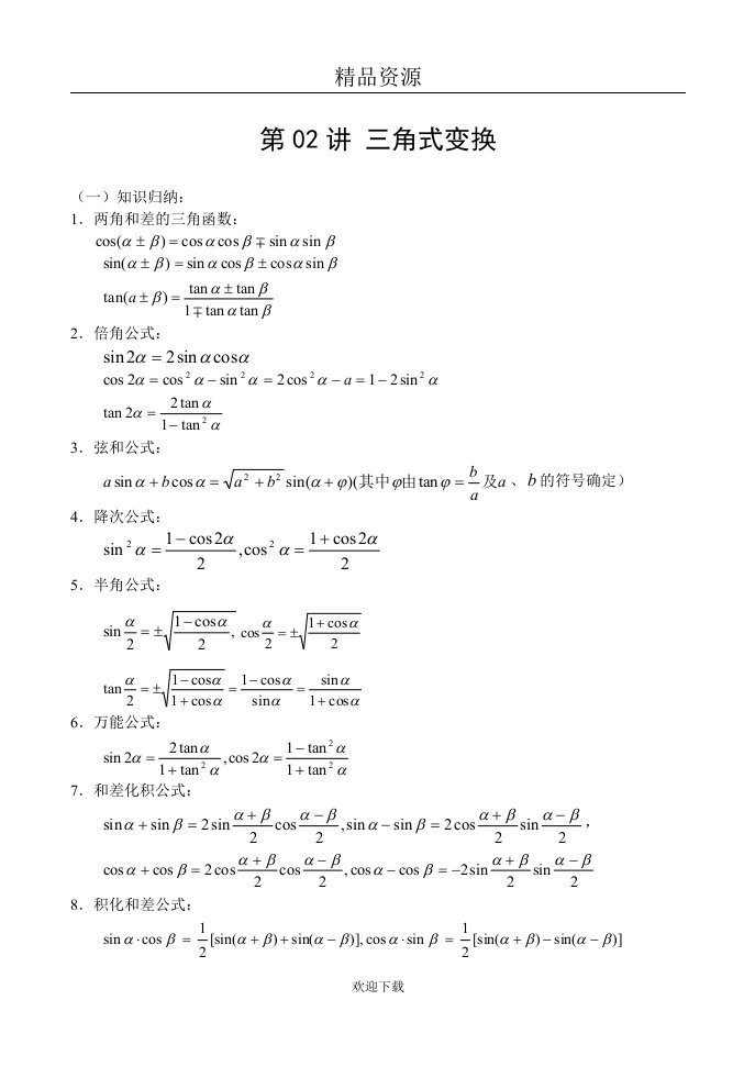 第02讲三角式变换