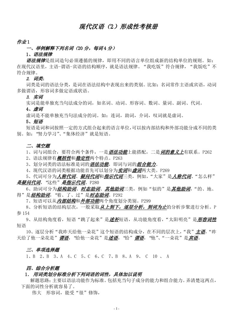 现代汉语2形成性考核册及参考答案