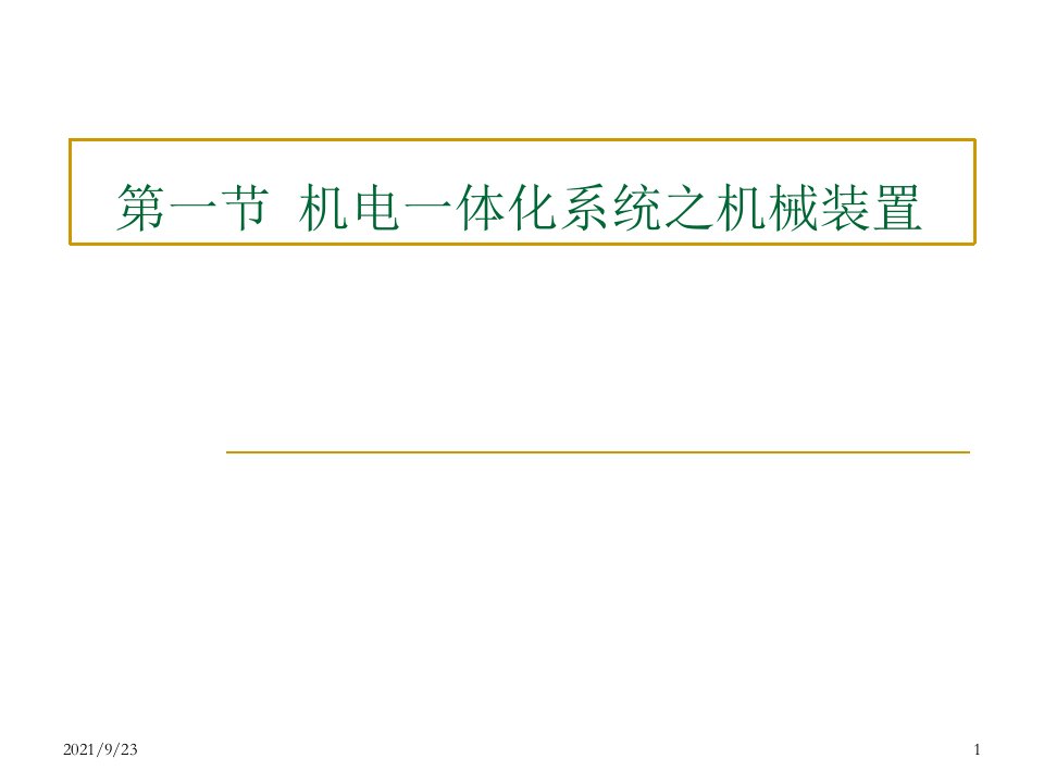 第2章机电一体化机械执行检测装置