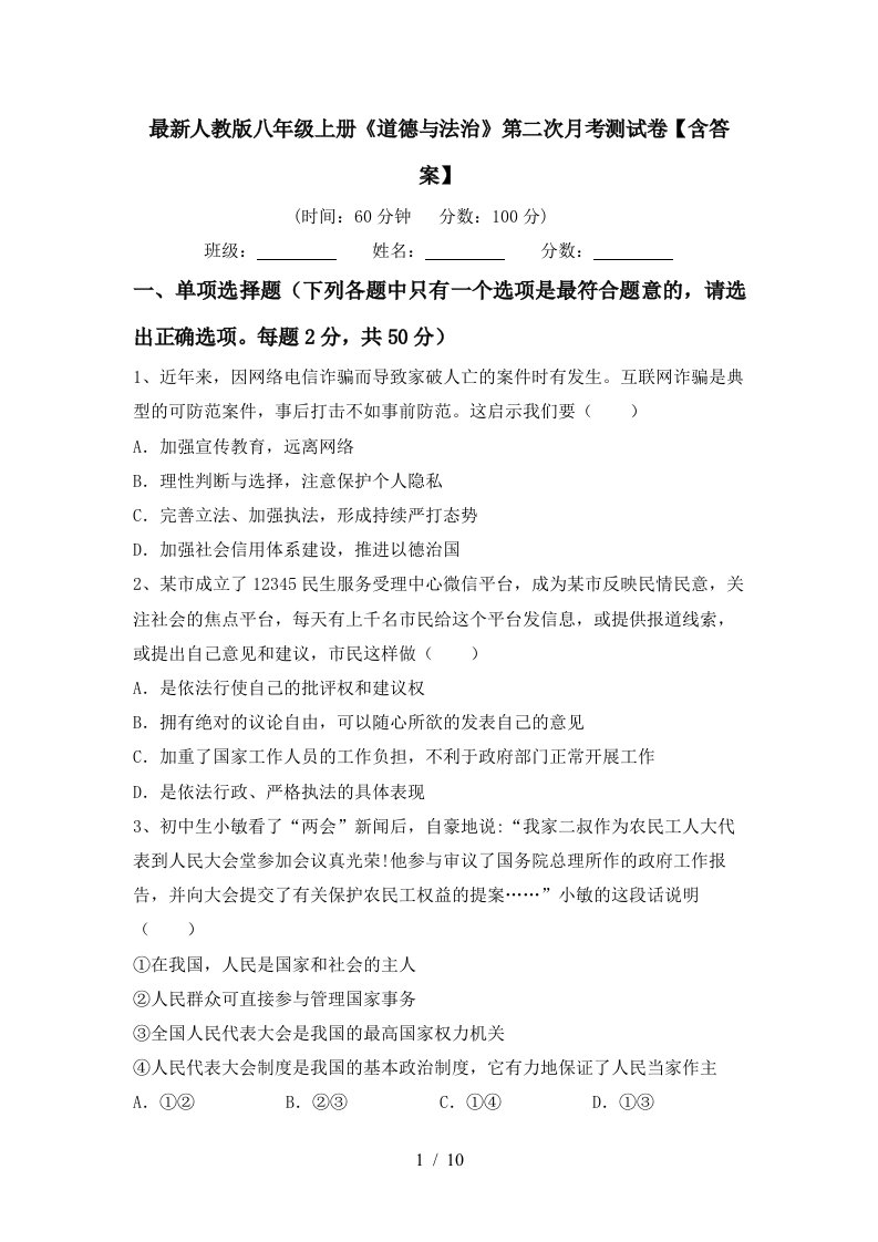 最新人教版八年级上册道德与法治第二次月考测试卷含答案