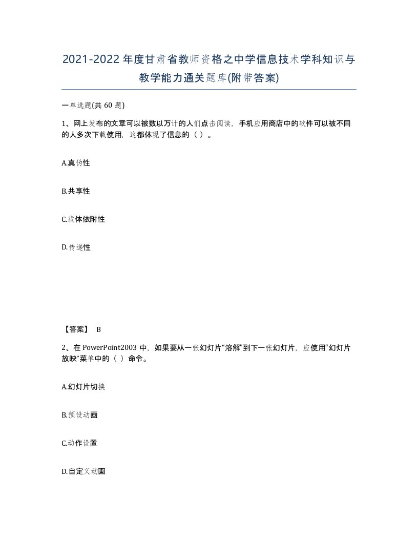 2021-2022年度甘肃省教师资格之中学信息技术学科知识与教学能力通关题库附带答案