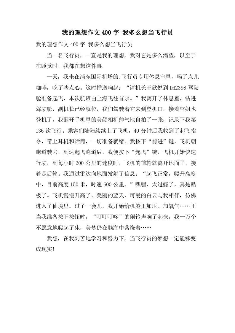 我的理想作文400字