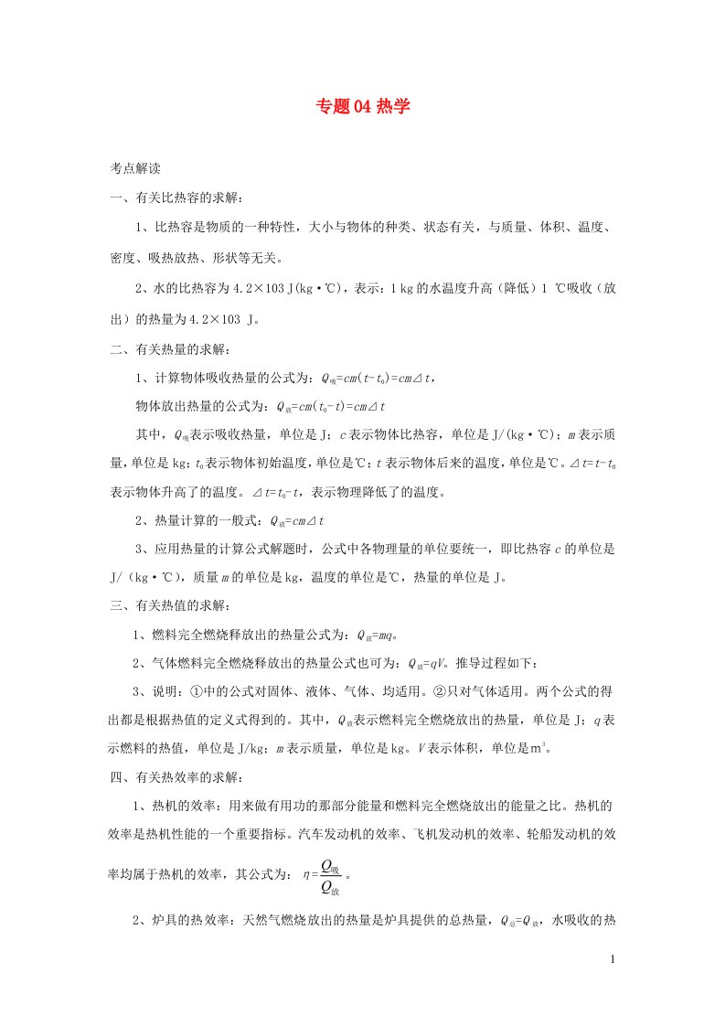 备战2021中考物理必考计算题精解精练专题04热学含解析