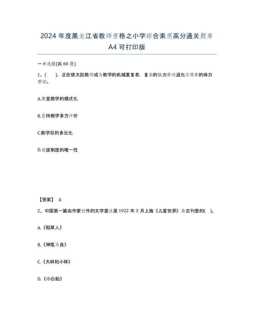 2024年度黑龙江省教师资格之小学综合素质高分通关题库A4可打印版