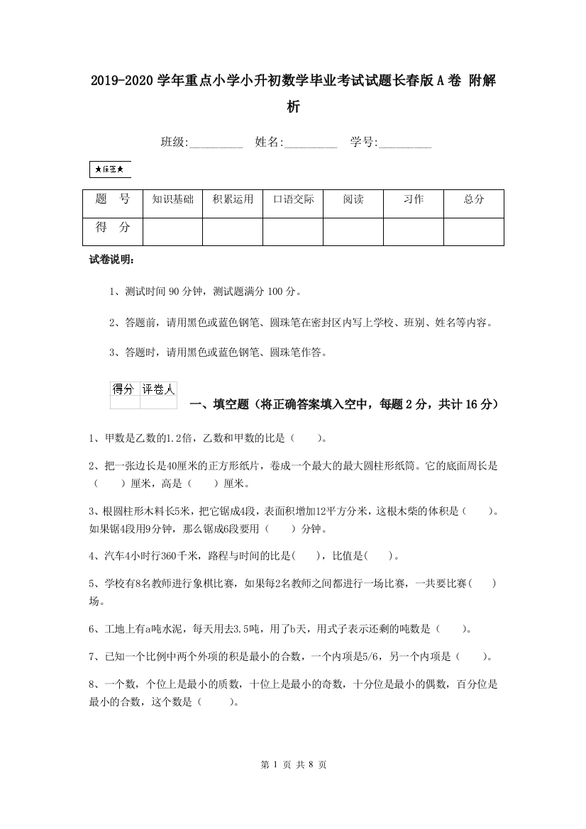 2019-2020学年重点小学小升初数学毕业考试试题长春版A卷-附解析