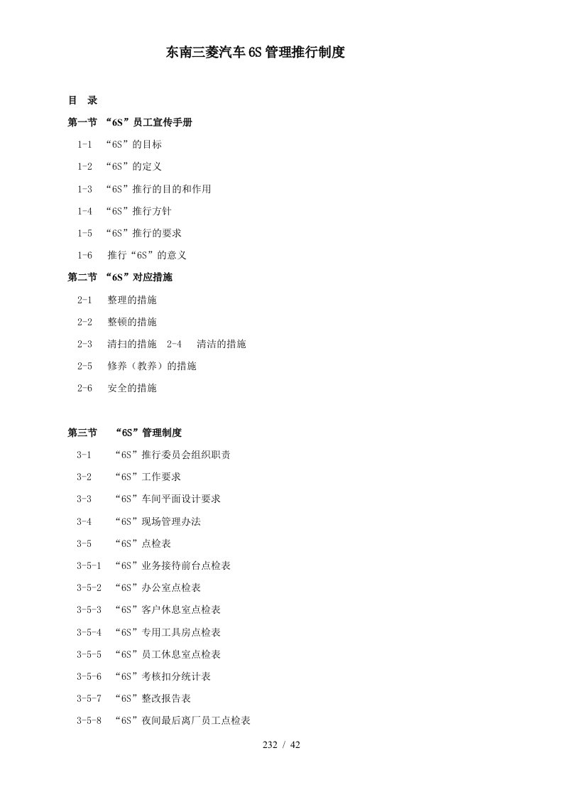 东南三菱汽车6S管理推行制度