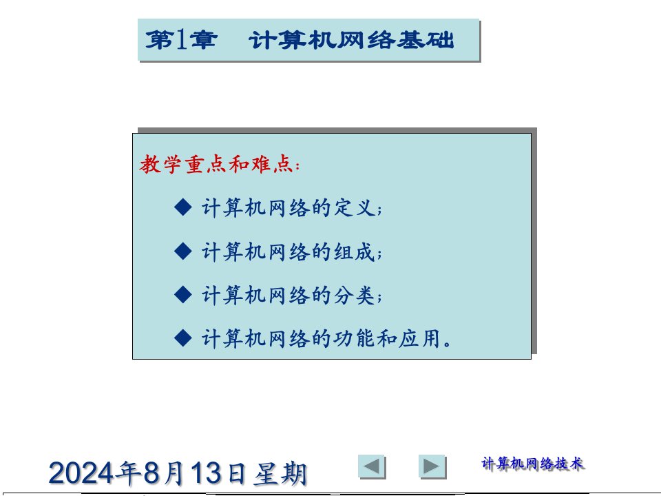 计算机网络基础与应用