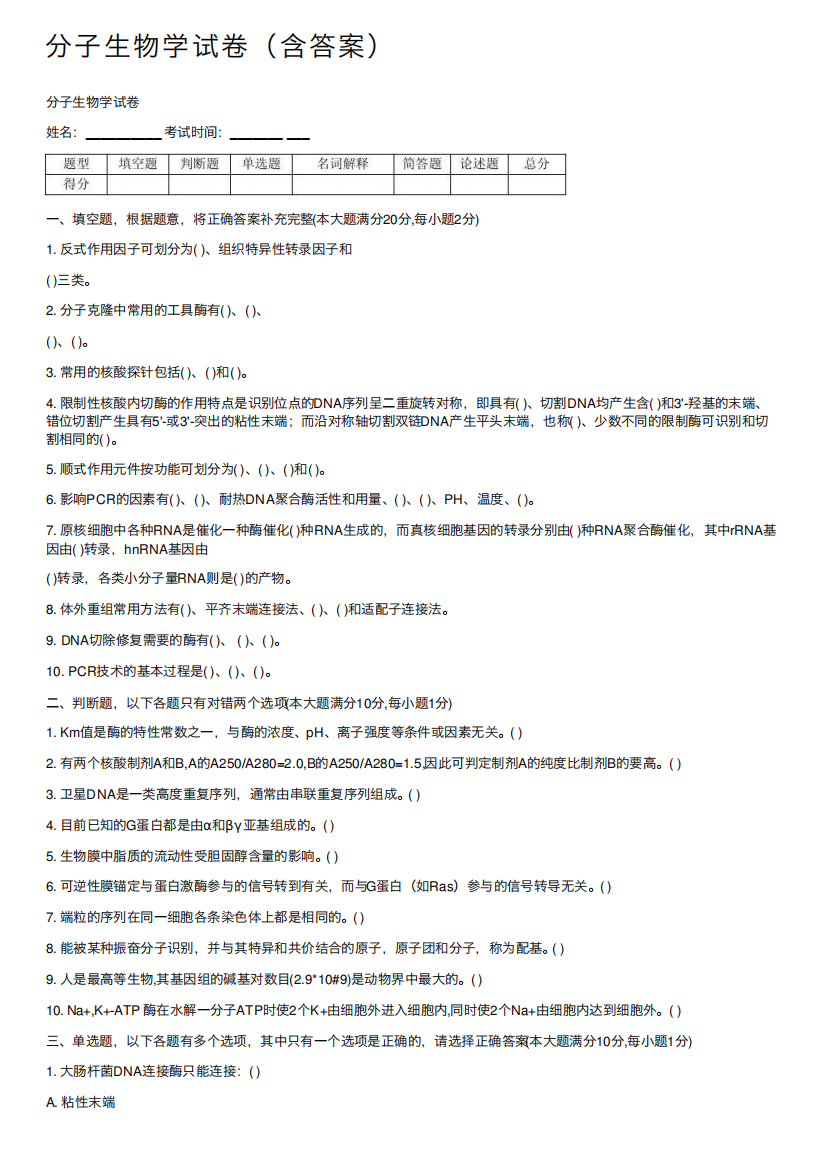 分子生物学试卷(含答案)