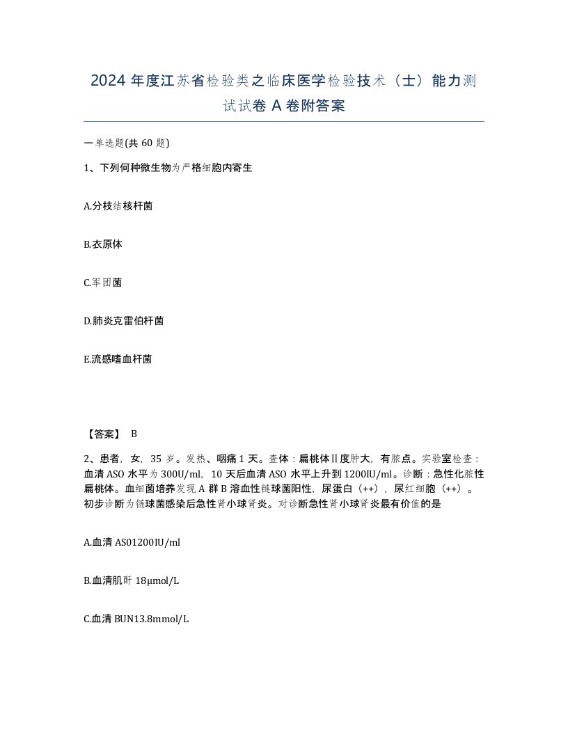 2024年度江苏省检验类之临床医学检验技术士能力测试试卷A卷附答案