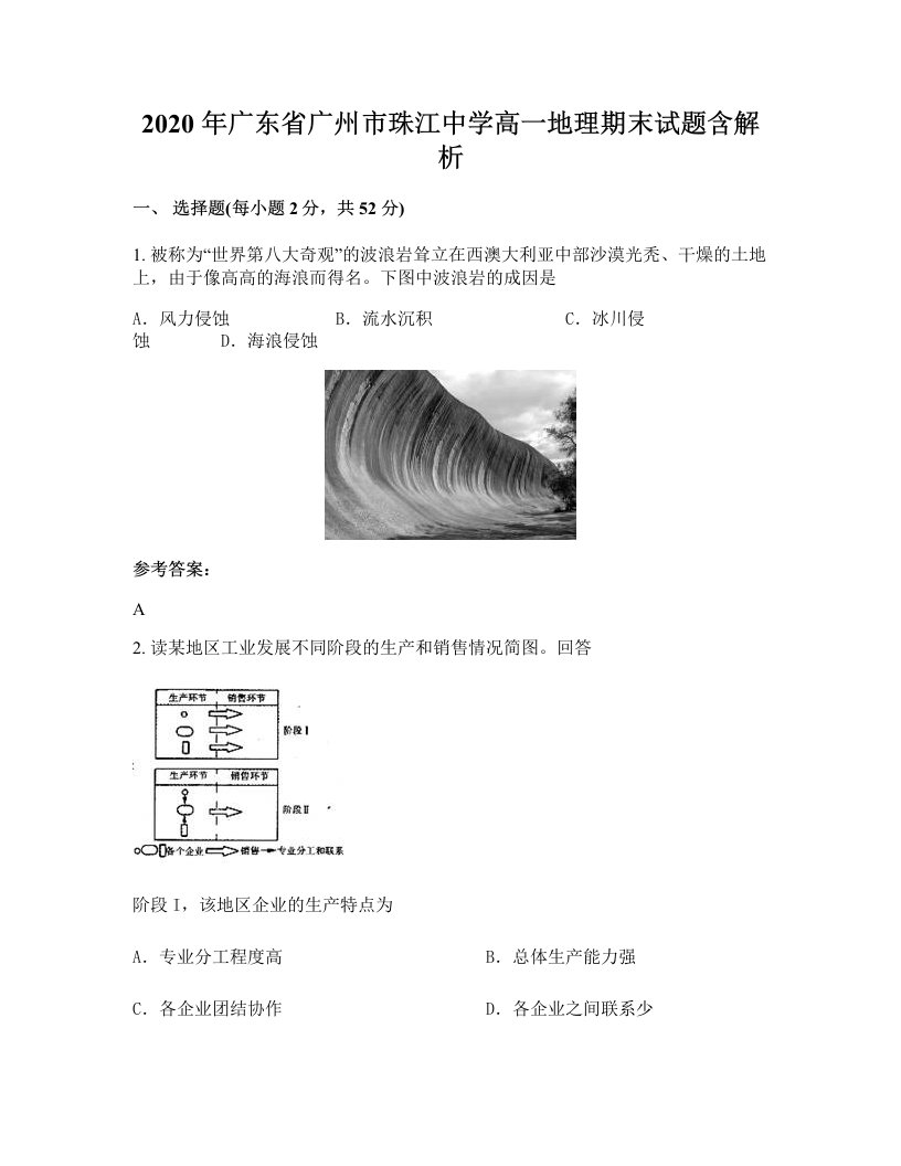 2020年广东省广州市珠江中学高一地理期末试题含解析