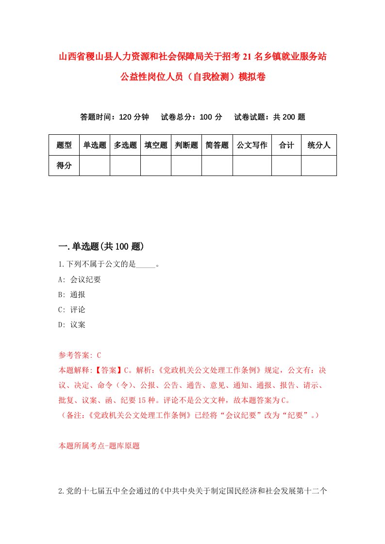 山西省稷山县人力资源和社会保障局关于招考21名乡镇就业服务站公益性岗位人员自我检测模拟卷第5套