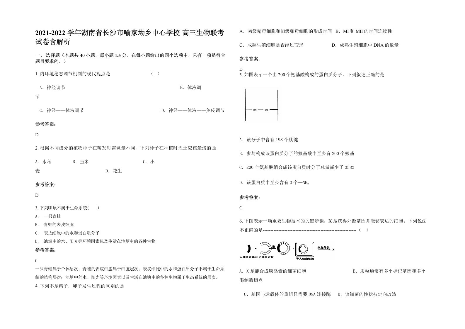 2021-2022学年湖南省长沙市喻家坳乡中心学校高三生物联考试卷含解析