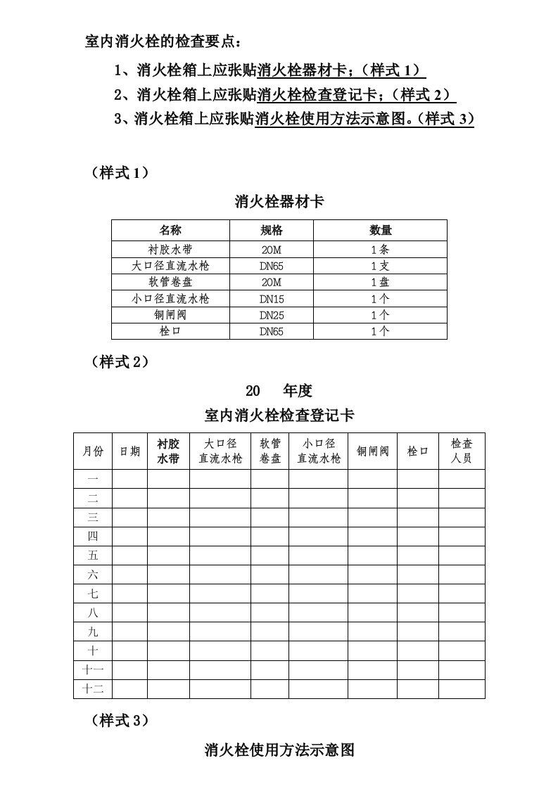 消火栓每月一次的检查记录卡