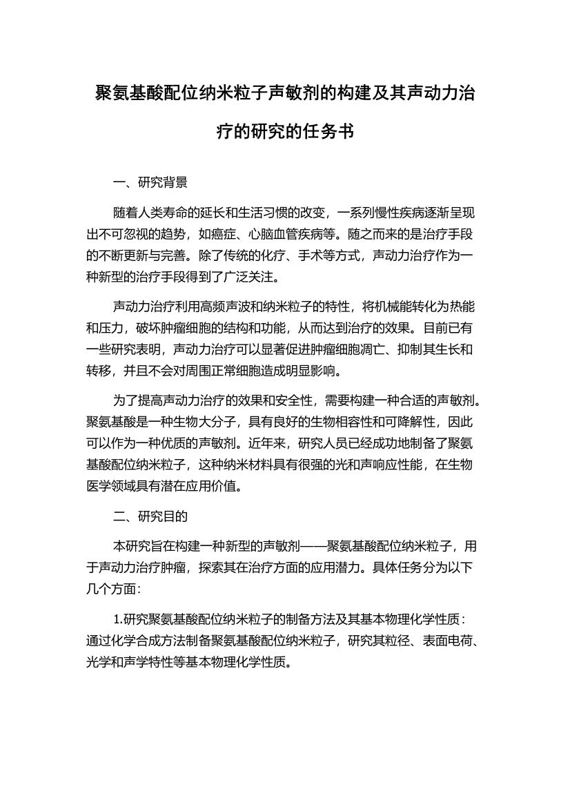 聚氨基酸配位纳米粒子声敏剂的构建及其声动力治疗的研究的任务书