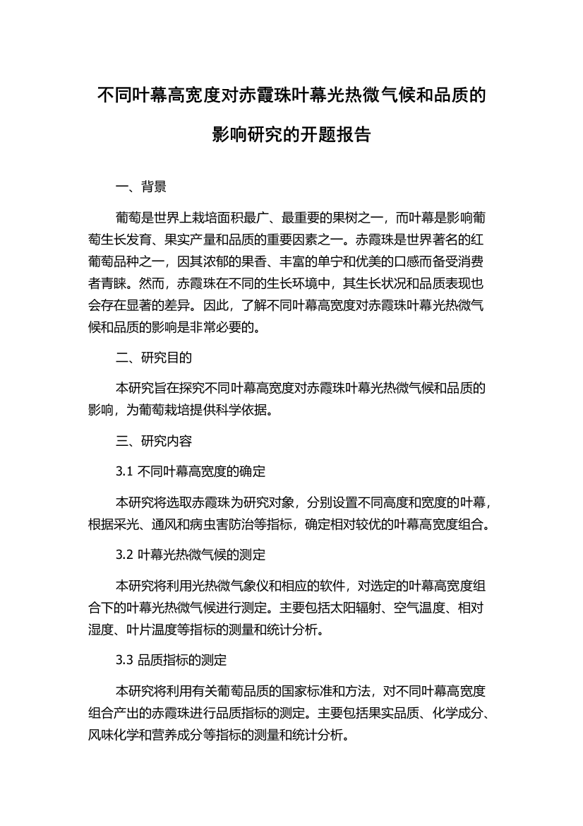 不同叶幕高宽度对赤霞珠叶幕光热微气候和品质的影响研究的开题报告