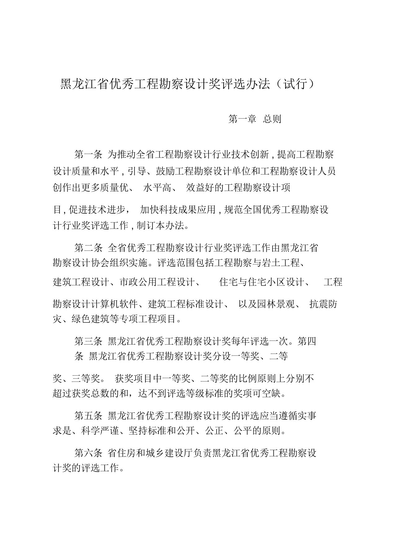 黑龙江省优秀工程勘察设计奖评选办法(试行)