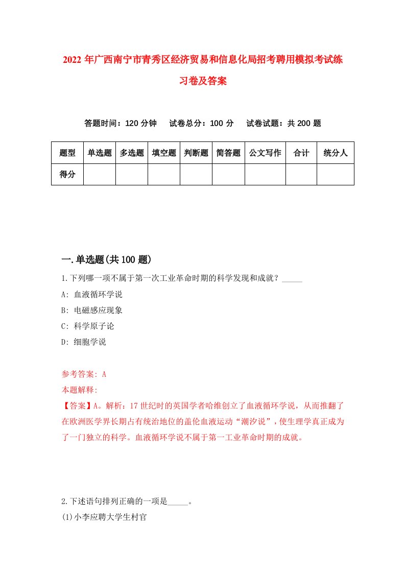 2022年广西南宁市青秀区经济贸易和信息化局招考聘用模拟考试练习卷及答案第4卷