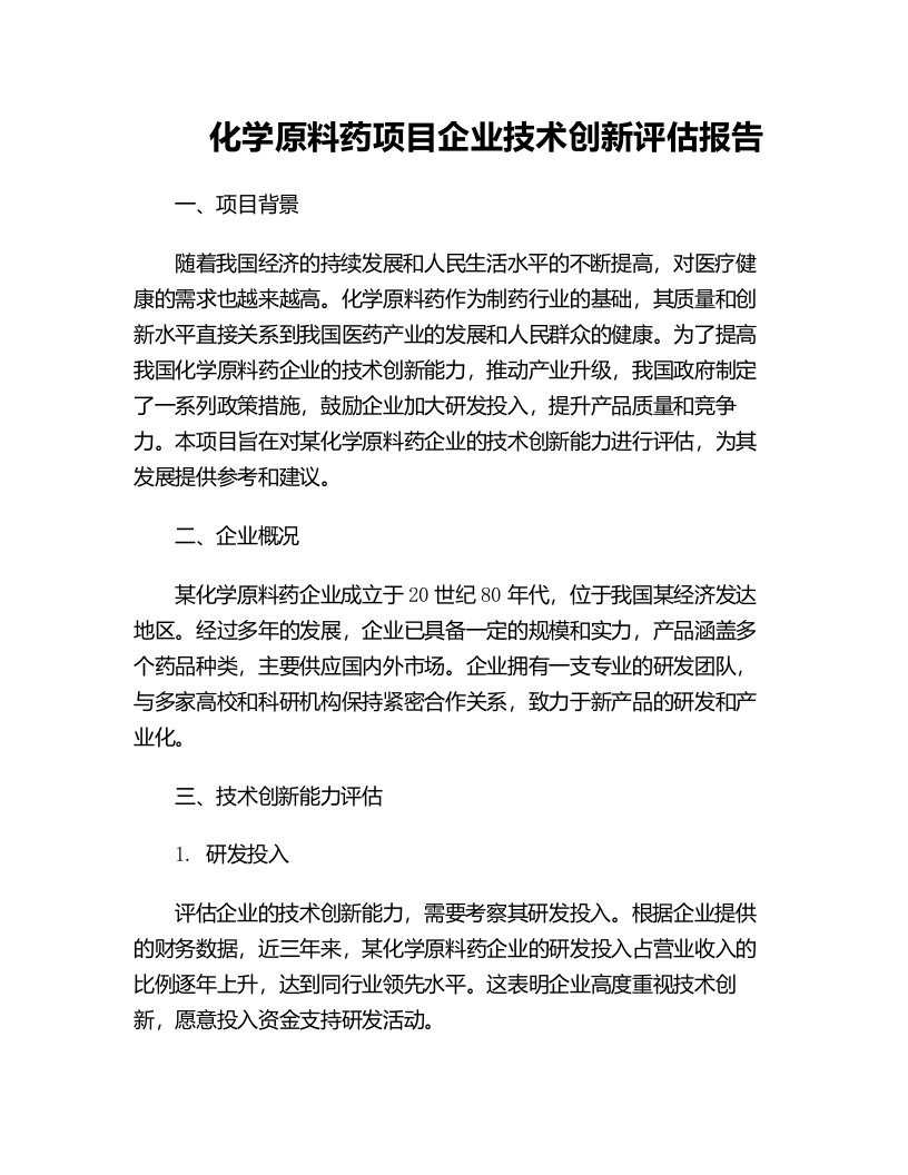 化学原料药项目企业技术创新评估报告