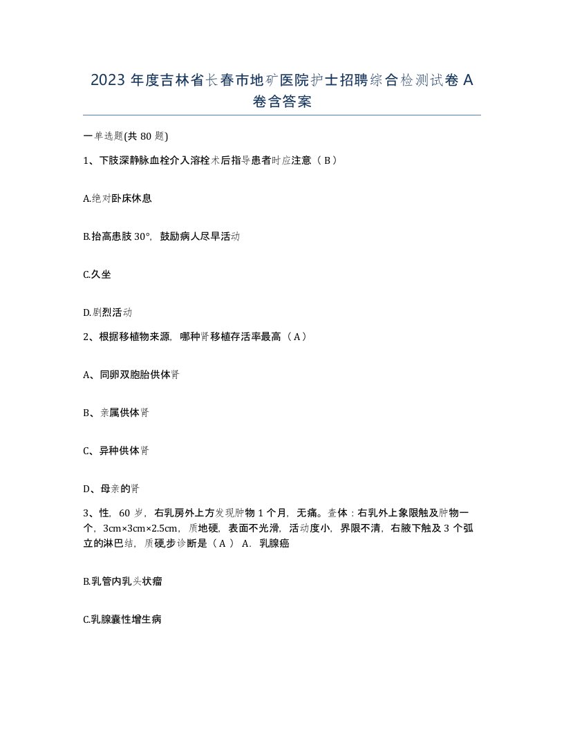 2023年度吉林省长春市地矿医院护士招聘综合检测试卷A卷含答案