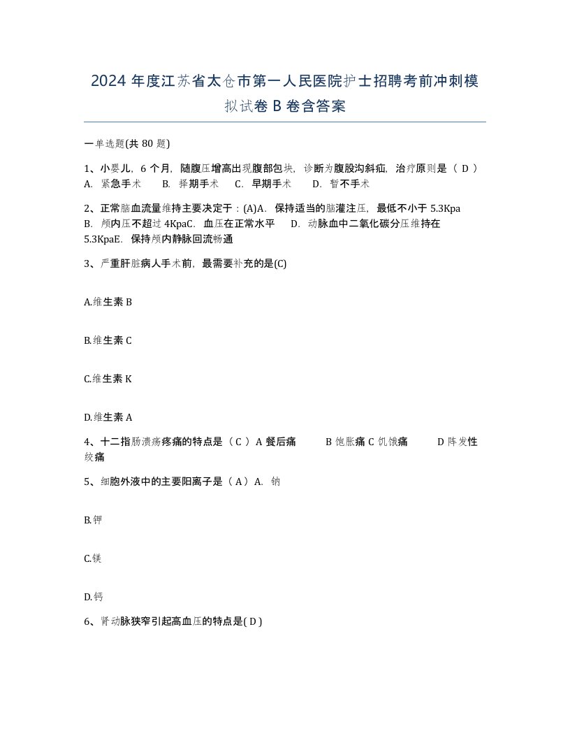 2024年度江苏省太仓市第一人民医院护士招聘考前冲刺模拟试卷B卷含答案