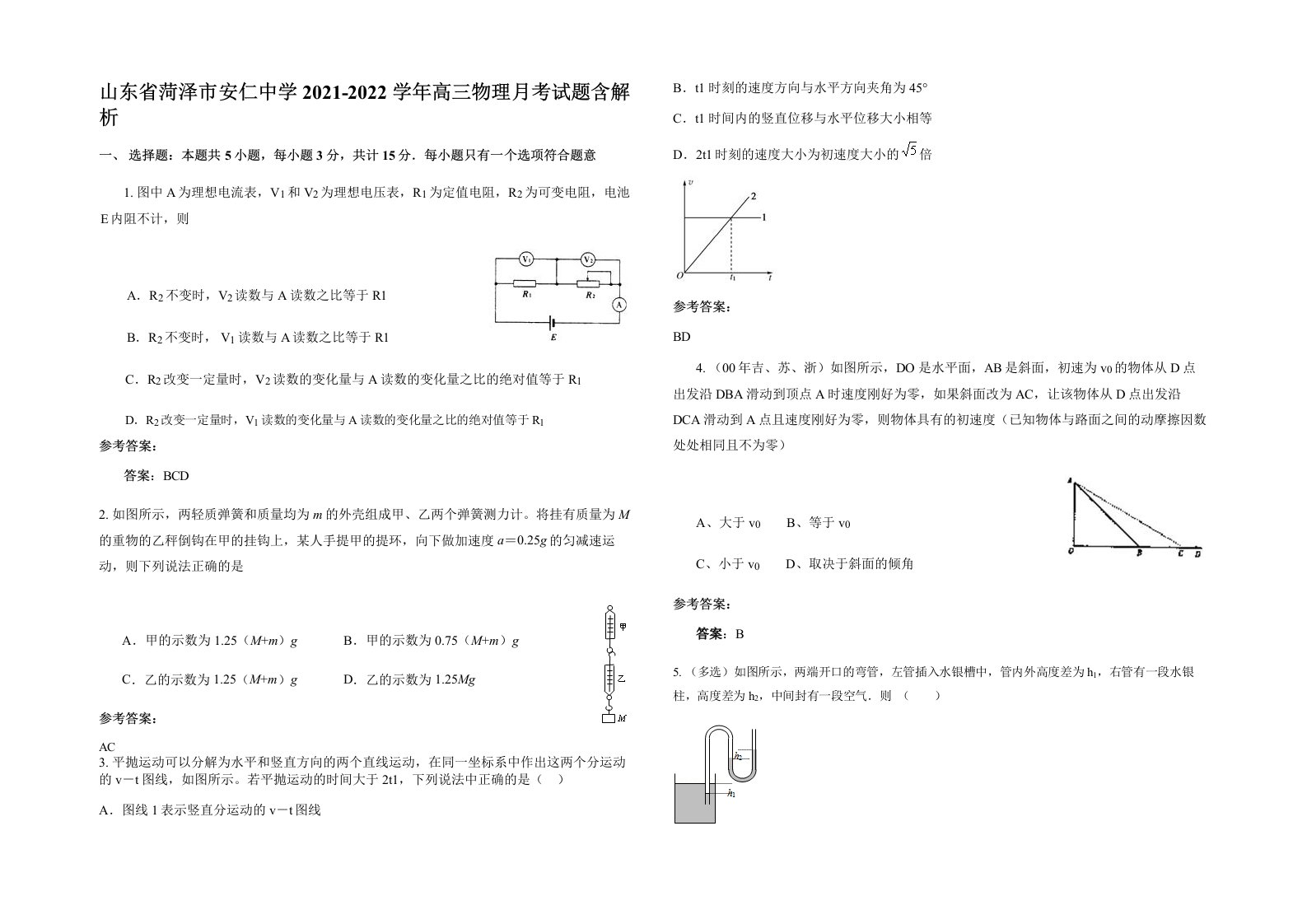 山东省菏泽市安仁中学2021-2022学年高三物理月考试题含解析