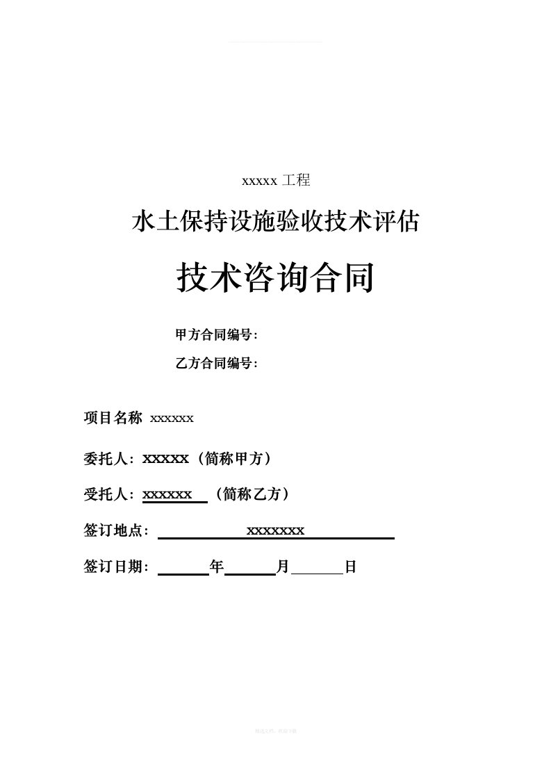 水土保持验收技术评估服务合同范本律师整理版