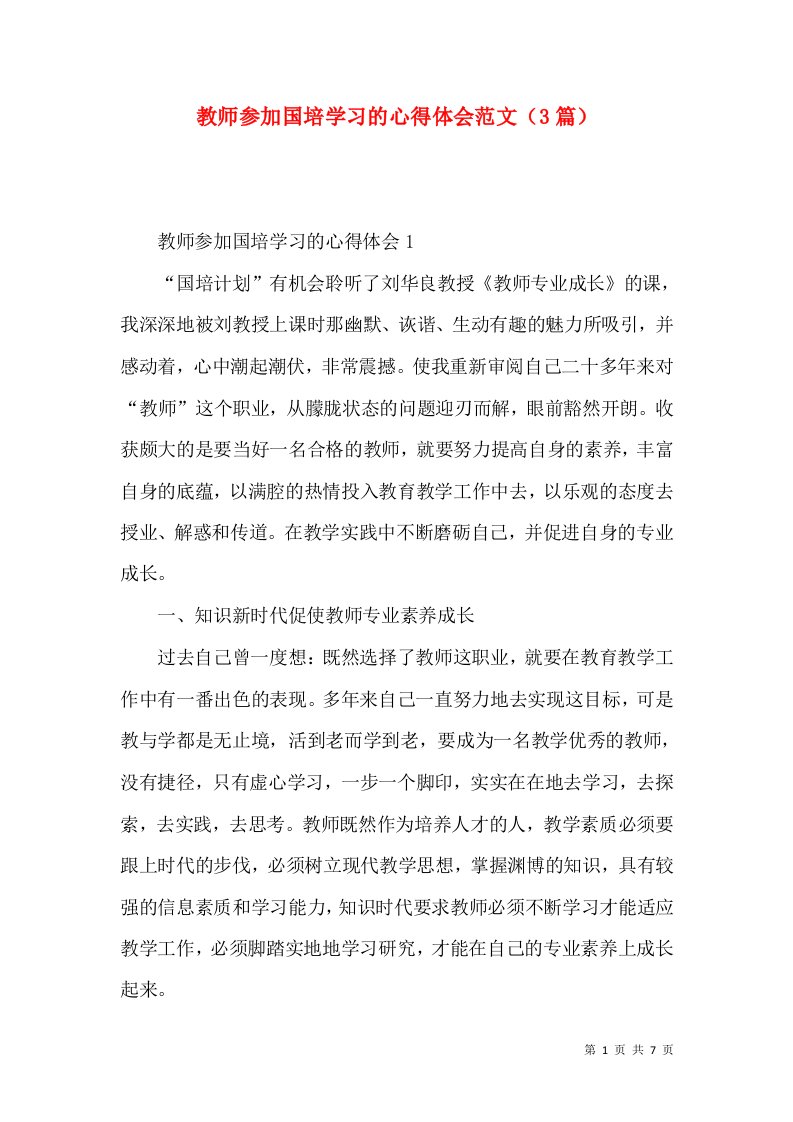 教师参加国培学习的心得体会范文（3篇）