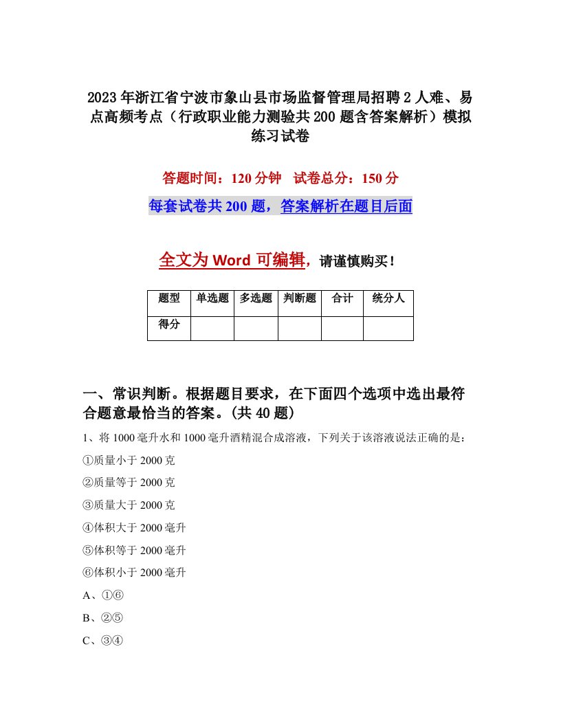 2023年浙江省宁波市象山县市场监督管理局招聘2人难易点高频考点行政职业能力测验共200题含答案解析模拟练习试卷