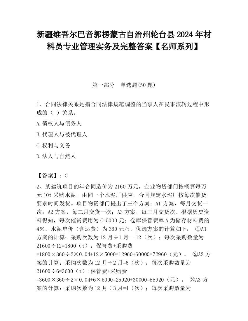 新疆维吾尔巴音郭楞蒙古自治州轮台县2024年材料员专业管理实务及完整答案【名师系列】