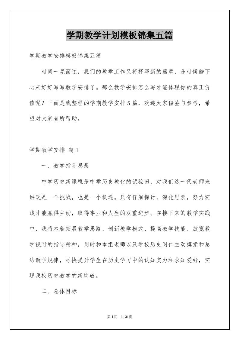 学期教学计划模板锦集五篇范文