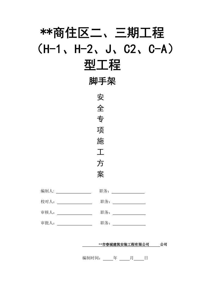 落地式扣件脚手架施工方案1