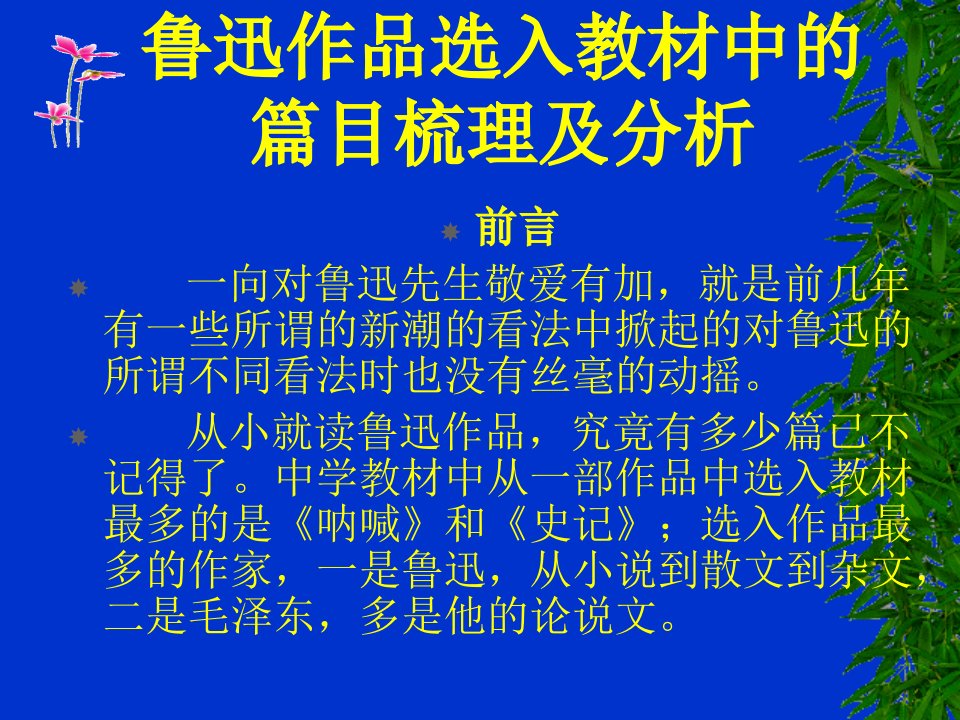 鲁迅作品选入教材中的篇目梳理及分析PPT课件