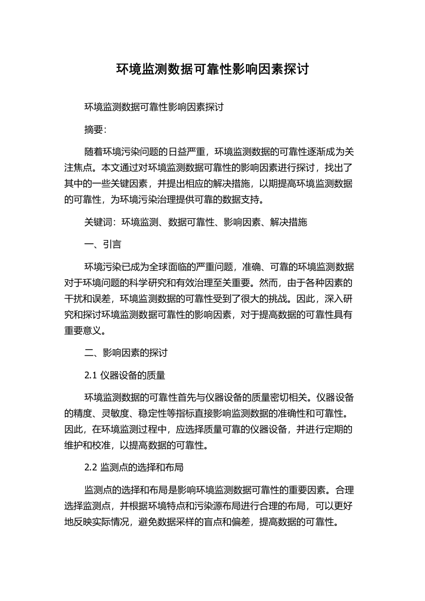 环境监测数据可靠性影响因素探讨