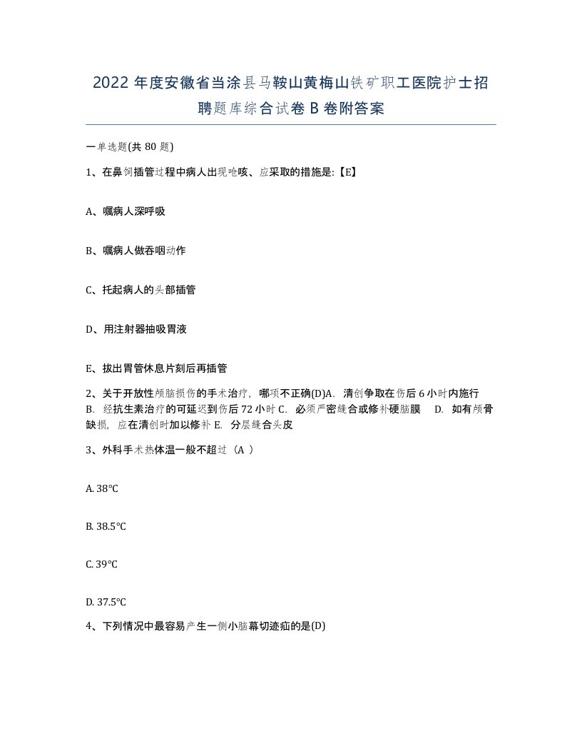 2022年度安徽省当涂县马鞍山黄梅山铁矿职工医院护士招聘题库综合试卷B卷附答案