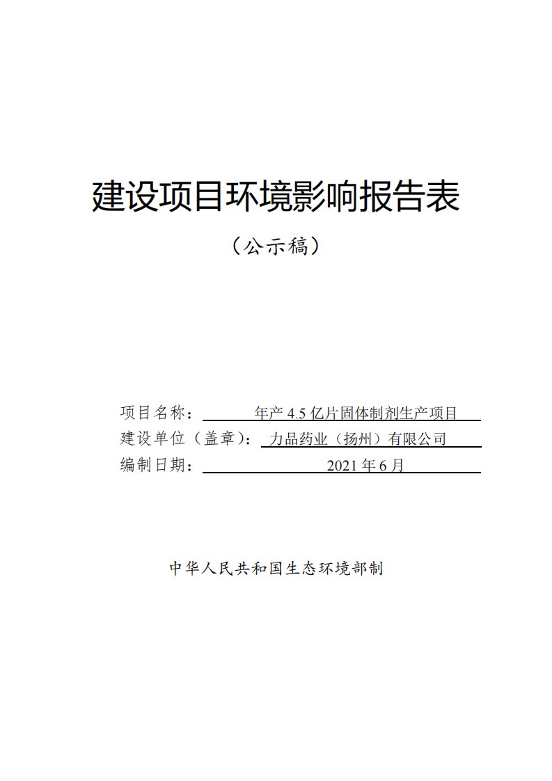 力品药业（扬州）有限公司年产4.5亿片固体制剂生产项目环评报告表