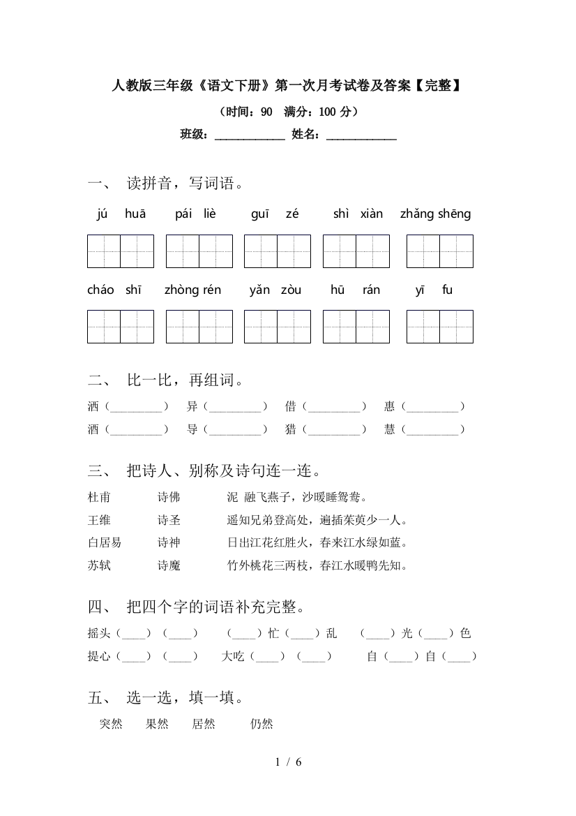 人教版三年级《语文下册》第一次月考试卷及答案【完整】