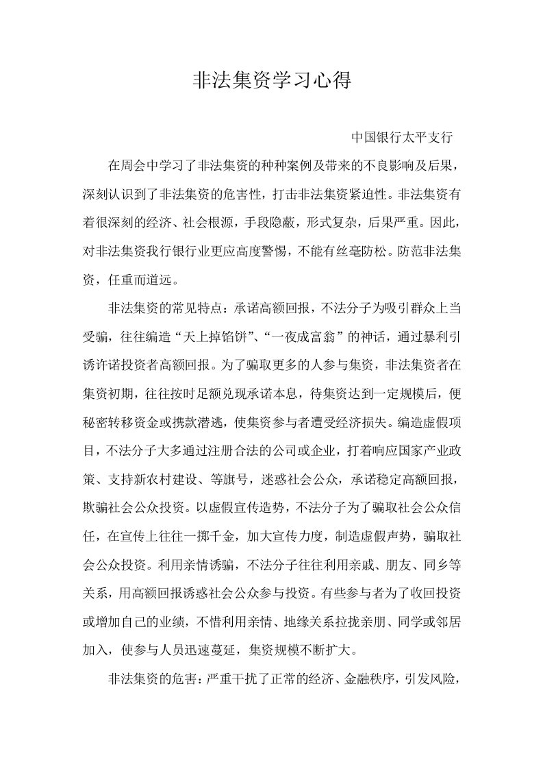 打击非法集资学习心得