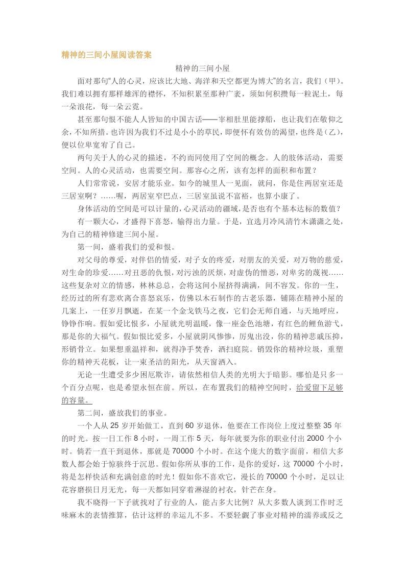 精神的三间小屋阅读答案