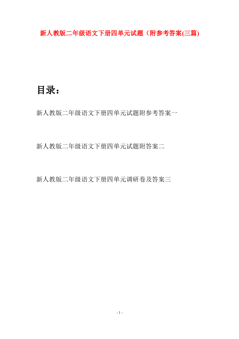 新人教版二年级语文下册四单元试题附参考答案(三篇)